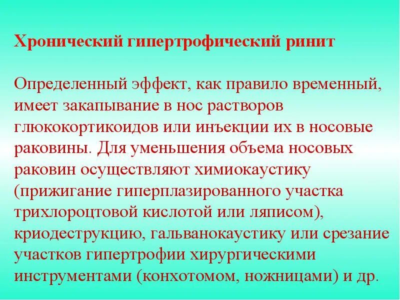 Хронический гипертрофический ринит. Хронический гипертрофированный ринит. Хронический гипертрофический ринит лекарства. Гипертрофический ринит гиперпластический.