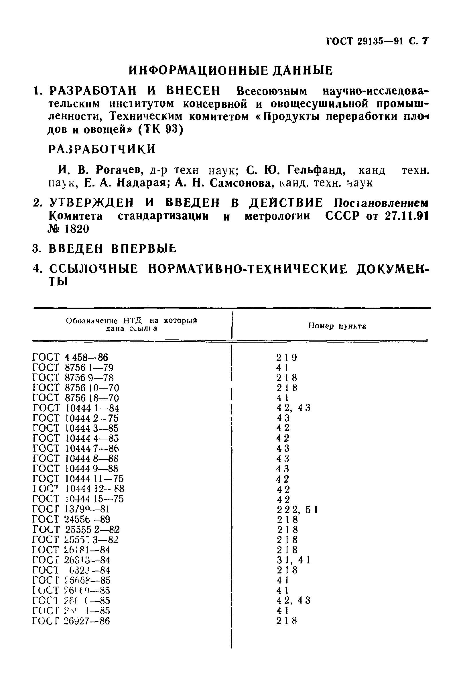 Гост 10444.1. ГОСТ 24556. Соки по ГОСТУ. Расчет на ГОСТ 24556. ГОСТ 8756.2-82.