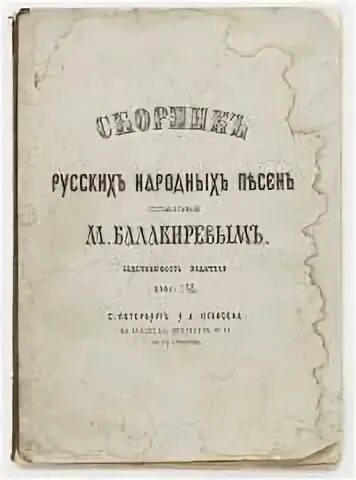 Сборник русских народных песен Балакирева. Балакирев 40 русских народных песен. Сборник народных песен м.а. Балакирева. Балакирев сборник русских народных песен обложка. Сборник 18 русский