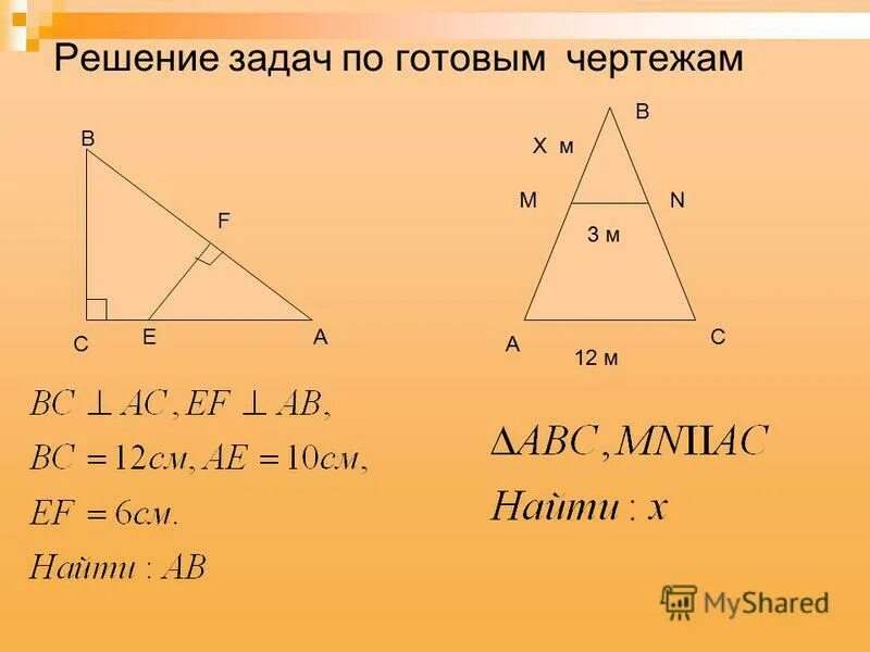 Подобные треугольники 8 класс задачи на готовых чертежах. Подобие треугольников задачи на готовых чертежах. Подобные треугольники задачи. Подобие треугольников задачи по готовым чертежам.