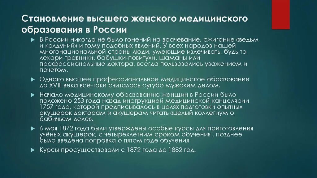 Особенности медицинского образования. Становление высшего медицинского образования в. Становление женского образования в России. Развитие женского медицинского образования. Становление высшего образования в России.