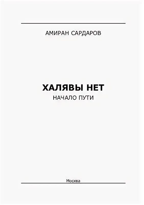 Халява книга. Халявы нет Амиран Сардаров. Амиран Сардаров книги. Амиран Сардаров_ Амиран Сардаров халявы нет начало пути. Амиран Сардаров суровый реализм.