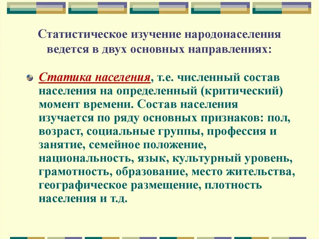 Основные направления изучения народонаселения. Статистическое изучение народонаселения. Изучение народонаселения ведётся в направлениях. Основные направления статистического изучения народонаселения. 1 что называют тенденцией