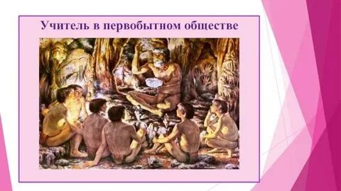Презентация древнейшее общество