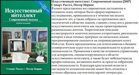Рассел с искусственный интеллект современный подход