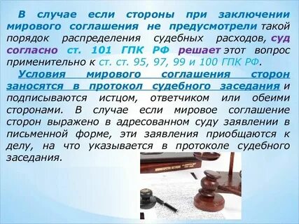 Распределение госпошлины при заключении мирового соглашения