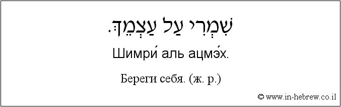 Бэацлаха на иврите перевод. Фразы на иврите. Фразы на еврейском языке. Надписи на еврейском языке. Выражения на иврите.