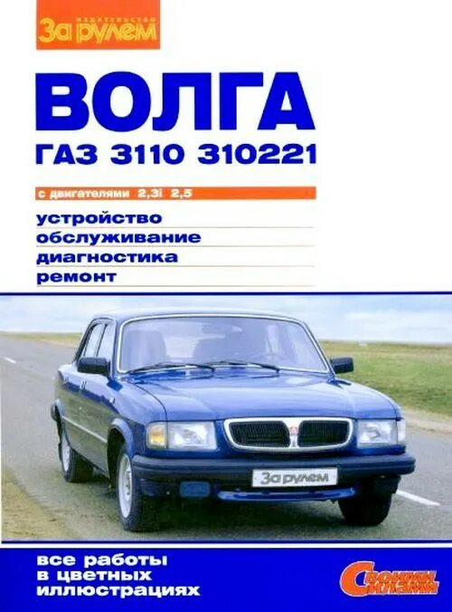 Автокнига за рулём ГАЗ 3110. Книга ГАЗ 3110 эксплуатация. Пособие по ремонту и обслуживанию автомобиля ГАЗ 3110 Волга. Книги по ремонту автомобиля Волга.