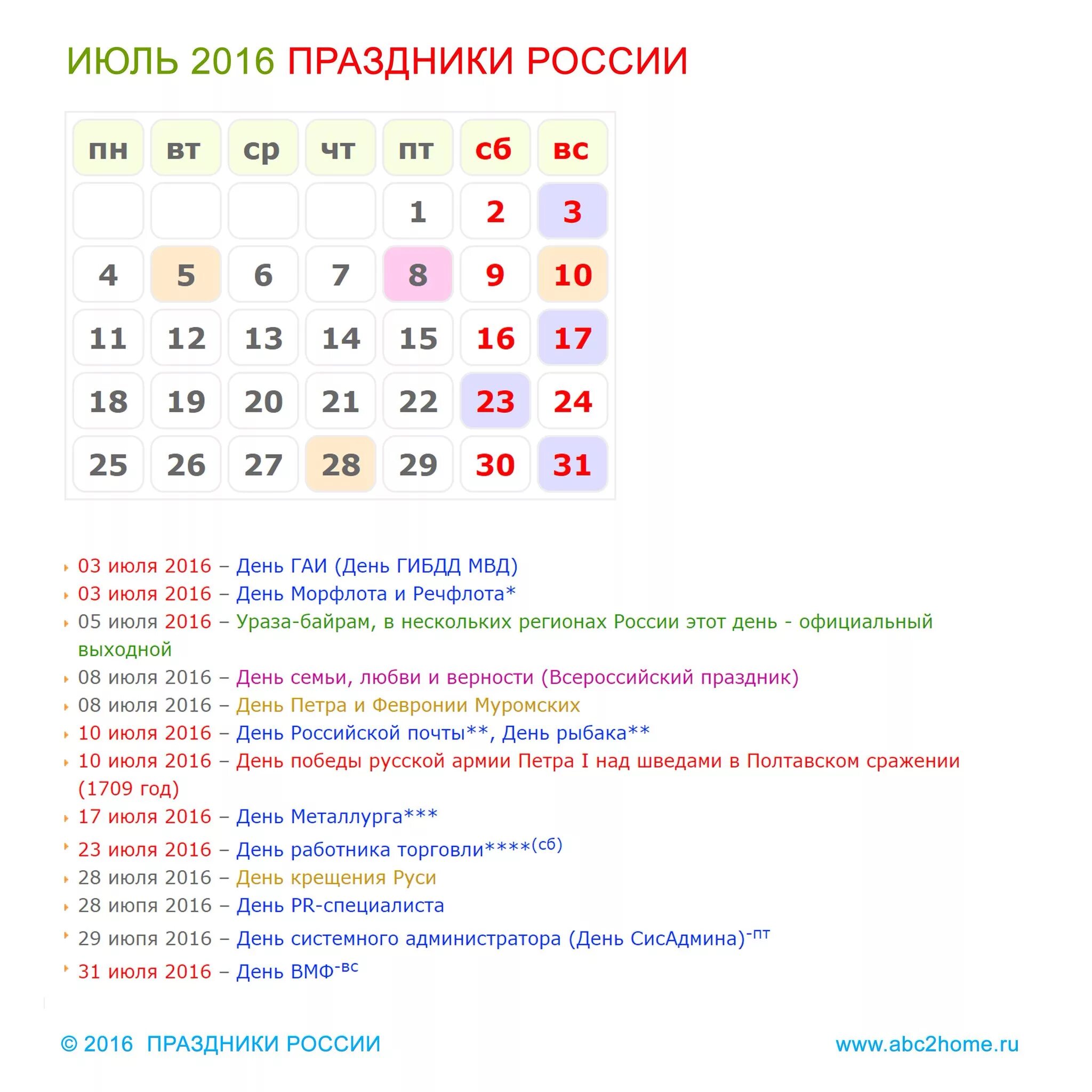 Праздники в апреле 24 года в россии. Праздники в июле. Государственные праздники в июле. Праздники в июле в России. Празднике в июле в Роси.