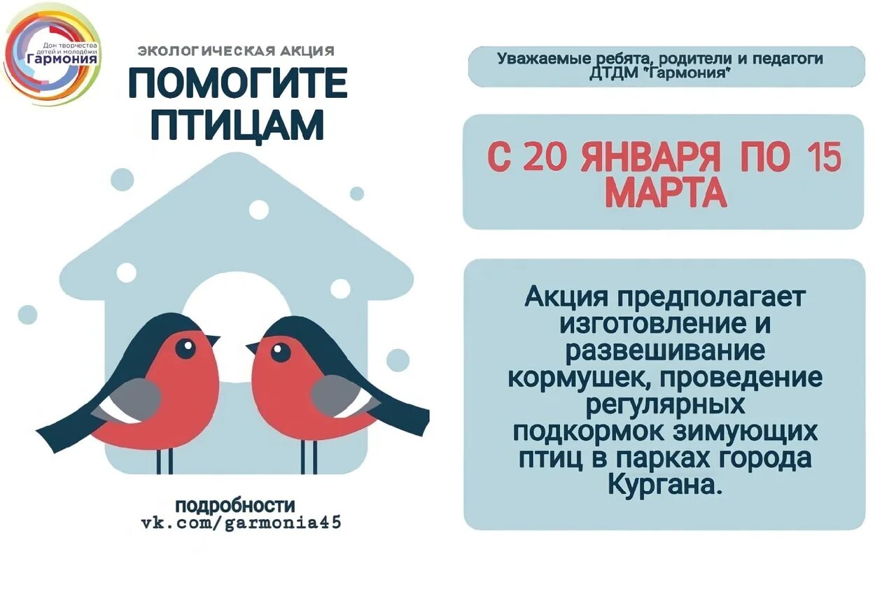 Всероссийская экологическая акция «Покормите птиц зимой!». Покормите птиц хз имой. Акция Покорми птиц зимой. Акйия "Покормите птиц зимой. День помощи птицам