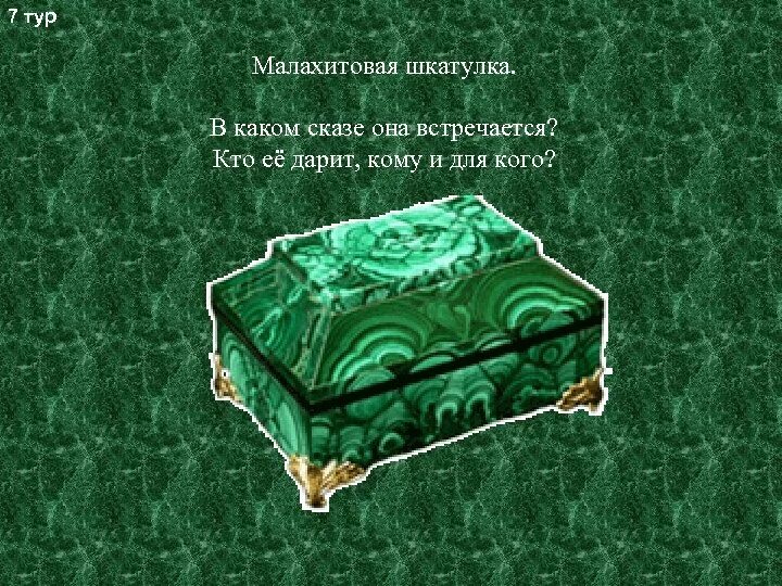 Краткое содержание бажова малахитовая шкатулка. Бажов "Малахитовая шкатулка". Турчанинов Малахитовая шкатулка. Сказки Бажова Малахитовая шкатулка. Малахитовая шкатулка Баженов.