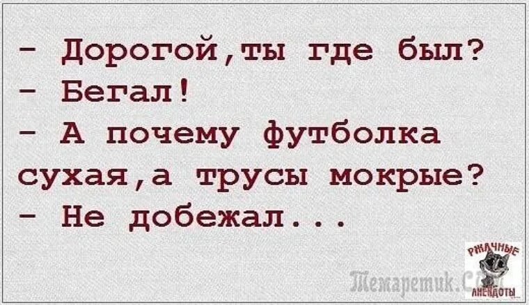 Милый где ты был бегал прикол. Дорогой где ты был бегал. Дорогой где ты был. Ты где был бегал а почему футболка сухая. Бегал почему футболка сухая