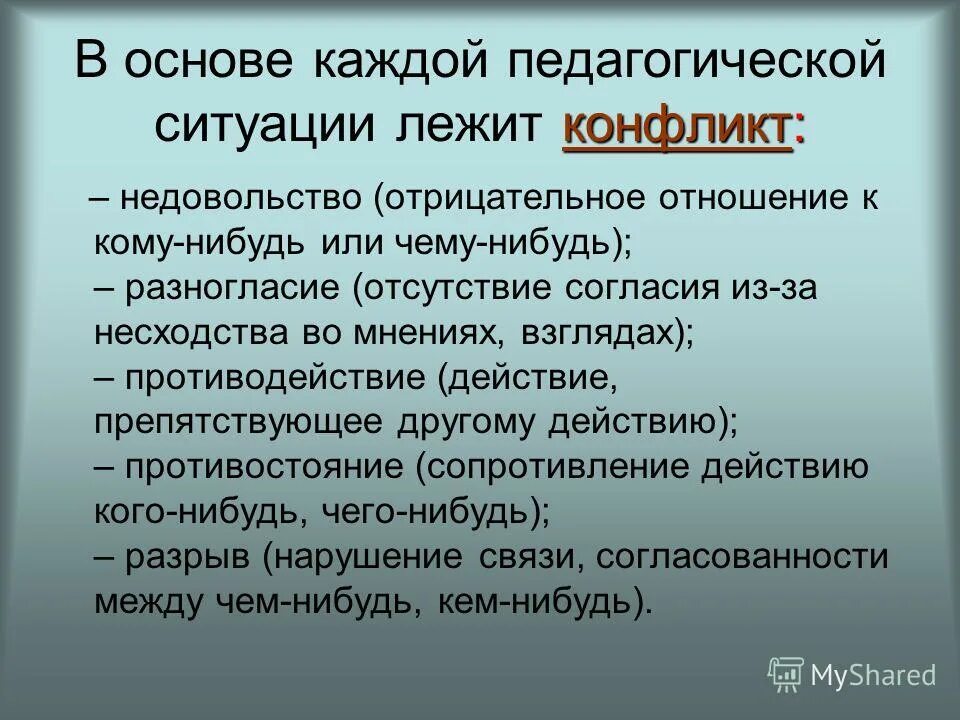 Что лежит в основе конфликта. Педагогические ситуации. Что такое конфликт? Что лежит в его основе?. В основе произведения лежит конфликт