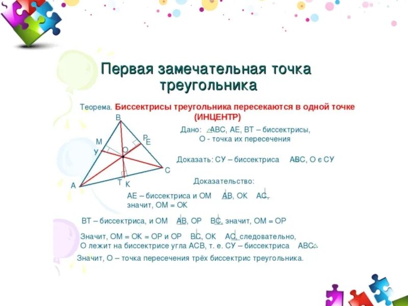 4 замечательные точки треугольника 8. Замечательные точки треугольника. Замечательныке ьочк треульника. Четыре замечательные точки ьтрегиугольник. Четыре замечательные точки треугольника.