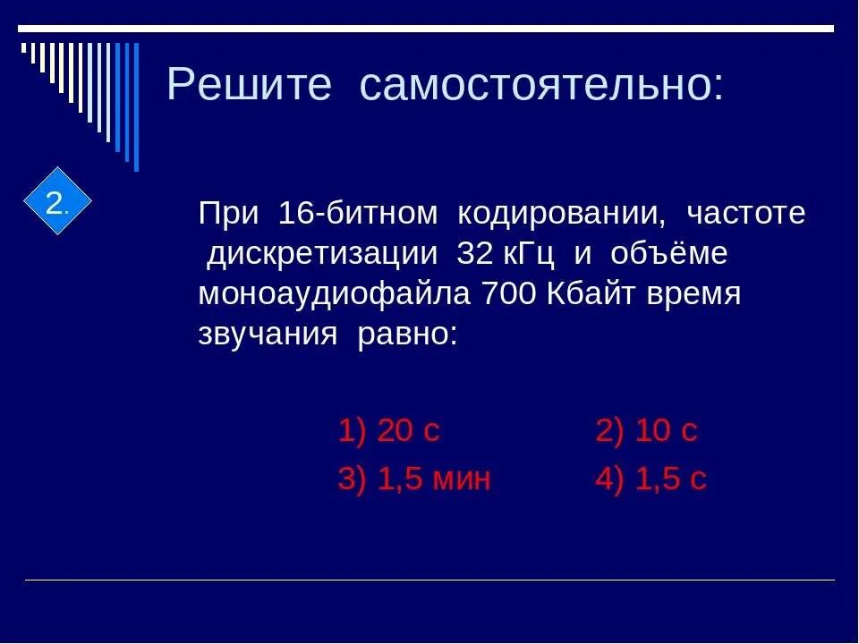 Частота звука 10 кгц. При 16 битной кодировке. Задание на кодирование звука. Решение задач на звуковое кодирование. Кодирование звуковой информации задачи с решением.