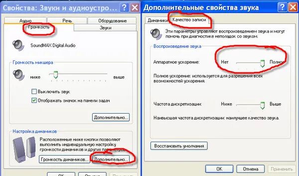 Свойства звуки и аудиоустройства. Отключить звук. Звук ускорения. Уровень аппаратного ускорения звук.