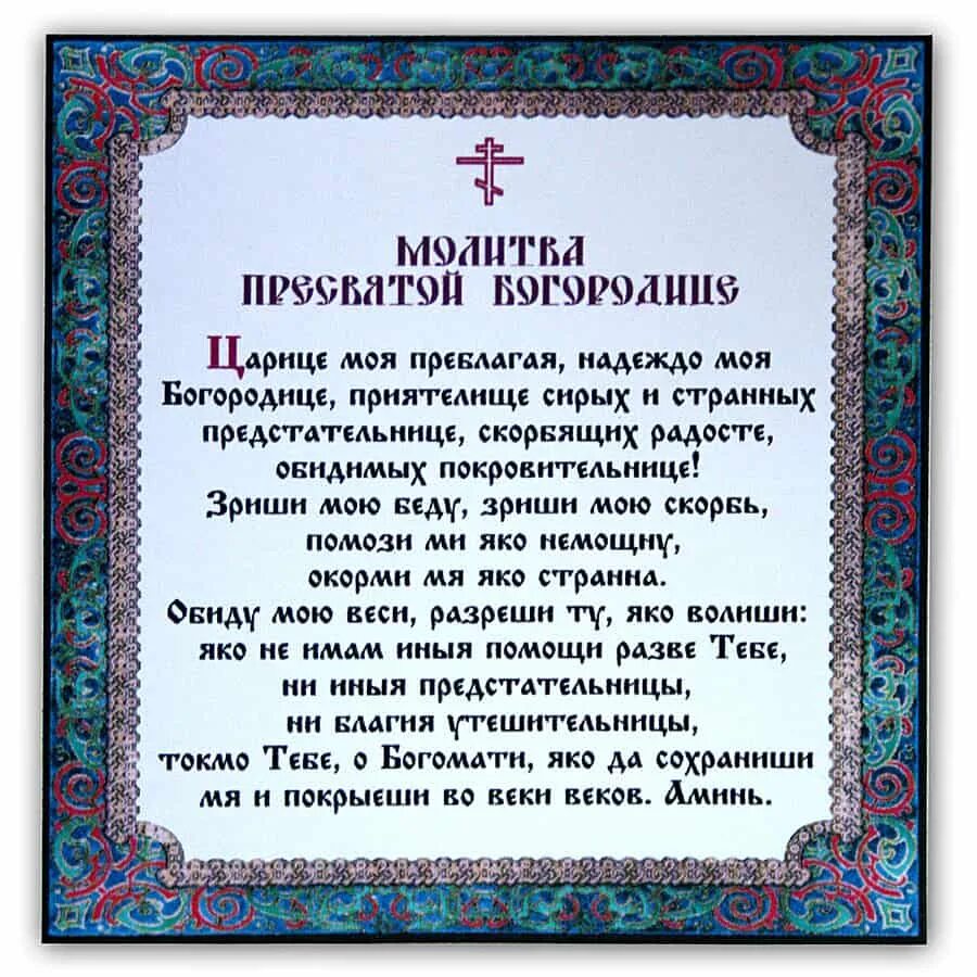 Отче наш богородица дева. Молитва Богородице царица моя Преблагая. Молитва Пресвятой Богородице царица моя Преблагая. Молитва Пресвятой Богородице текст. Молитва Богородице царица моя Преблагая надеждо моя Богородице текст.