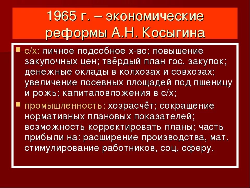 (Реформы а.н. Косыгина 1965. Косыгинская реформа хозяйственная 1965. Цели реформы Косыгина 1965. Косыгинские экономические реформы.