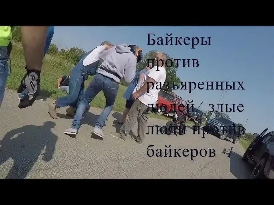 Байкеры дерутся с гопниками. Драки байкеров. Клуб байкеров outlaws. Байкеры дерутся с гопниками. Outlaws байкеры.