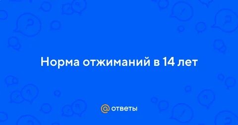 Норматив по отжиманиям