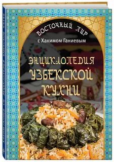 Книга узбеки и вокруг них