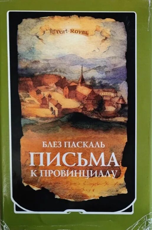 Провинциал книга 4. Письма к провинциалу Блез Паскаль книга. Паскаль Блез. Письма к провинциалу. К Port -Royal 1997г.. Блез Паскаль письма к провинциалу купить. Мысли Блез Паскаль книга.