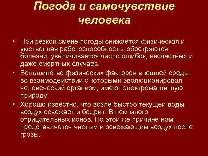 Погода и самочувствие человека. Состояние здоровья человека. Самочувствие при перемене погоды. Резкая перемена климата. Боли при изменении погоды