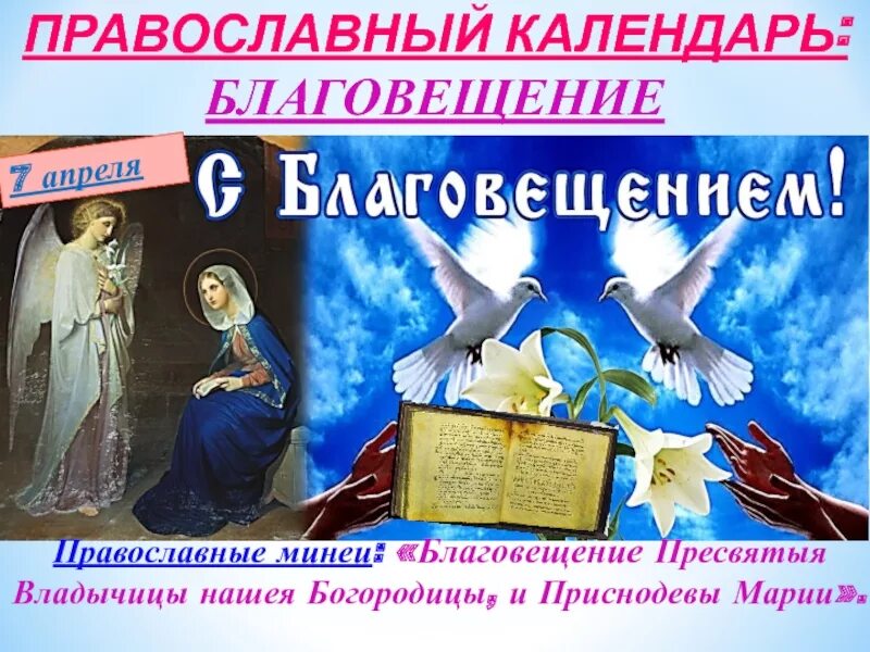 Православный календарь Благовещение Пресвятой Богородицы. С Благовещением Пресвятой Богородицы. 7 Апреля православный праздник. 7 Апреля Благовещение Пресвятой Богородицы. 7 апреля православный календарь