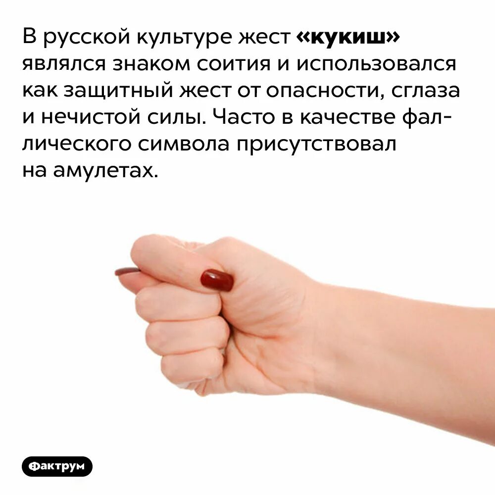 Фига значение. Жест кукиш. кукиш значение жеста. жест дуля. фигу жест.