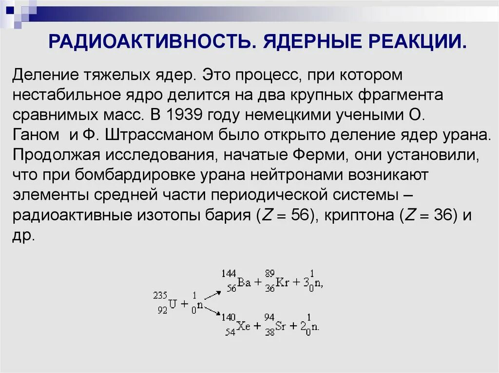 Ядерные реакции деление тяжелых ядер реакция. . Ядерные реакции. Цепная ядерная реакция. Кратко. Ядерные реакции деления и синтеза. Понятие о ядерных реакциях физика. В результате бомбардировки изотопа лития 3