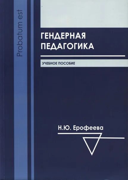 Учебные пособия ижевск. Гендерная педагогика. Гендерная педагогика Градусова. Н.Ю. Ерофеева. Гендерная педагогика учебник.