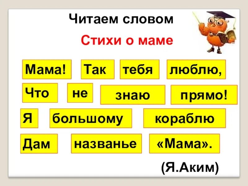 Кораблю дам название мама. Стихотворение акима мама. Стих я акима мама.