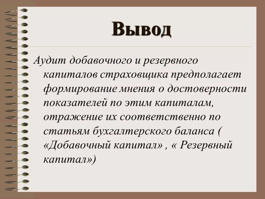 Вывод оценок. Добавочный и резервный капитал это. Вывод по страховой деятельности. Резервный и добавочный капитал разница.