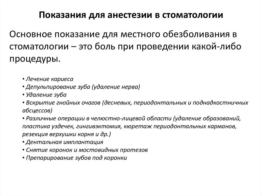 Показания к применению местных анестетиков в стоматологии. Противопоказания к проведению местной анестезии в стоматологии. Показания к общей анестезии в стоматологии. Показания к обезболиванию в стоматологии. C основное применение