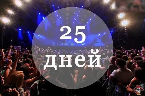 Через 26