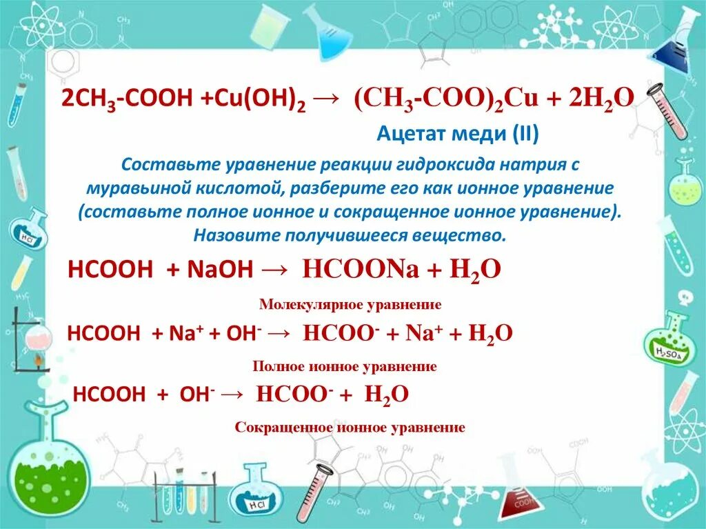 Карбоновая кислота и гидроксид натрия. Муравьиная кислота и гидроксид кальция. Взаимодействие муравьиной кислоты с гидроксидом кальция. Уксусная кислота и гидроксид натрия. Уксусная кислота и гидроксид кальция.