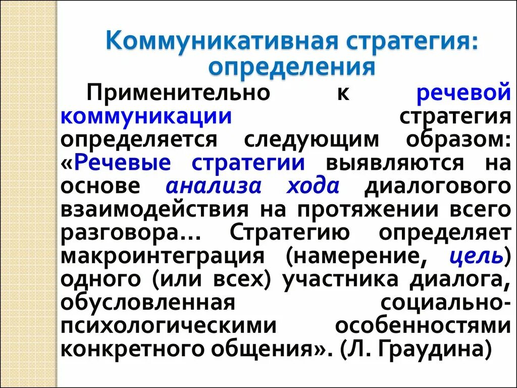 Стратегия устного общения. Стратегия коммуникации. Коммуникативные стратегии. Типология речевых стратегий. Концепция коммуникационной стратегии.