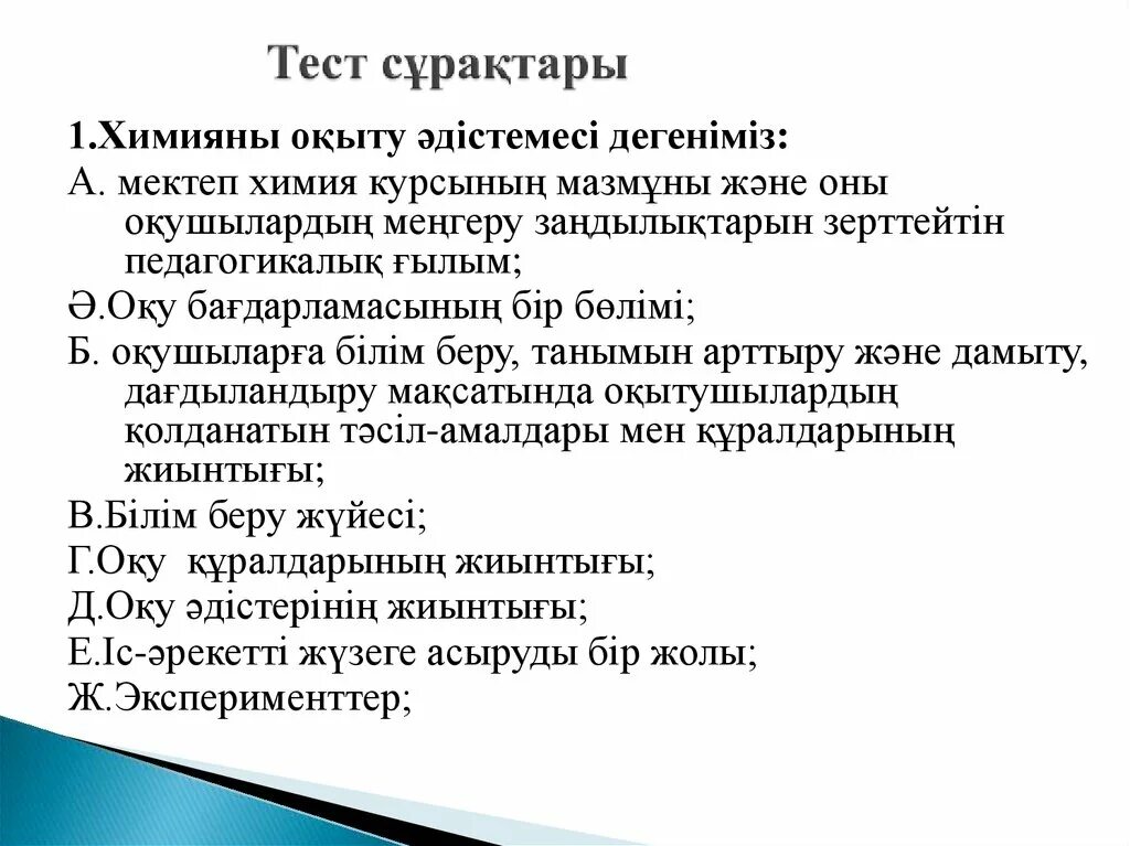 5 тест сұрақтары. Педагогика сұрақтары жауаптарымен тест. Тест это в педагогике. Тест Педагогикадан.