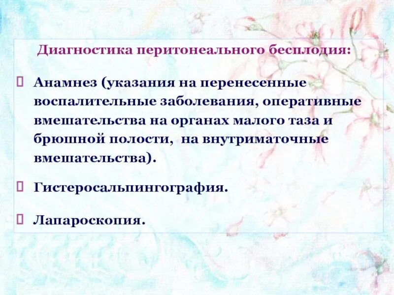 Трубное бесплодие диагностика. Метод диагностики трубно перитонеального бесплодия. Бесплодие в анамнезе что это. Трубно-перитонеальным бесплодием. Перитонеальное бесплодие