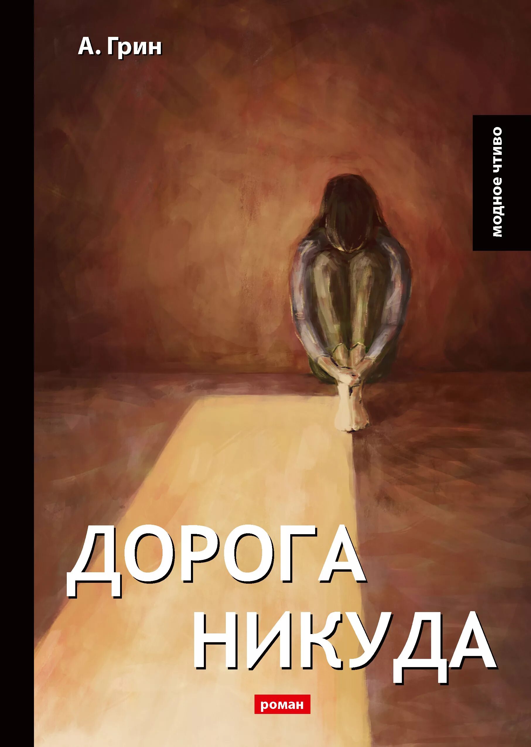 Дорога в никуда это. Дорога в никуда книга. обложки книг грина.