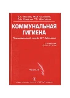 Коммунальная гигиена