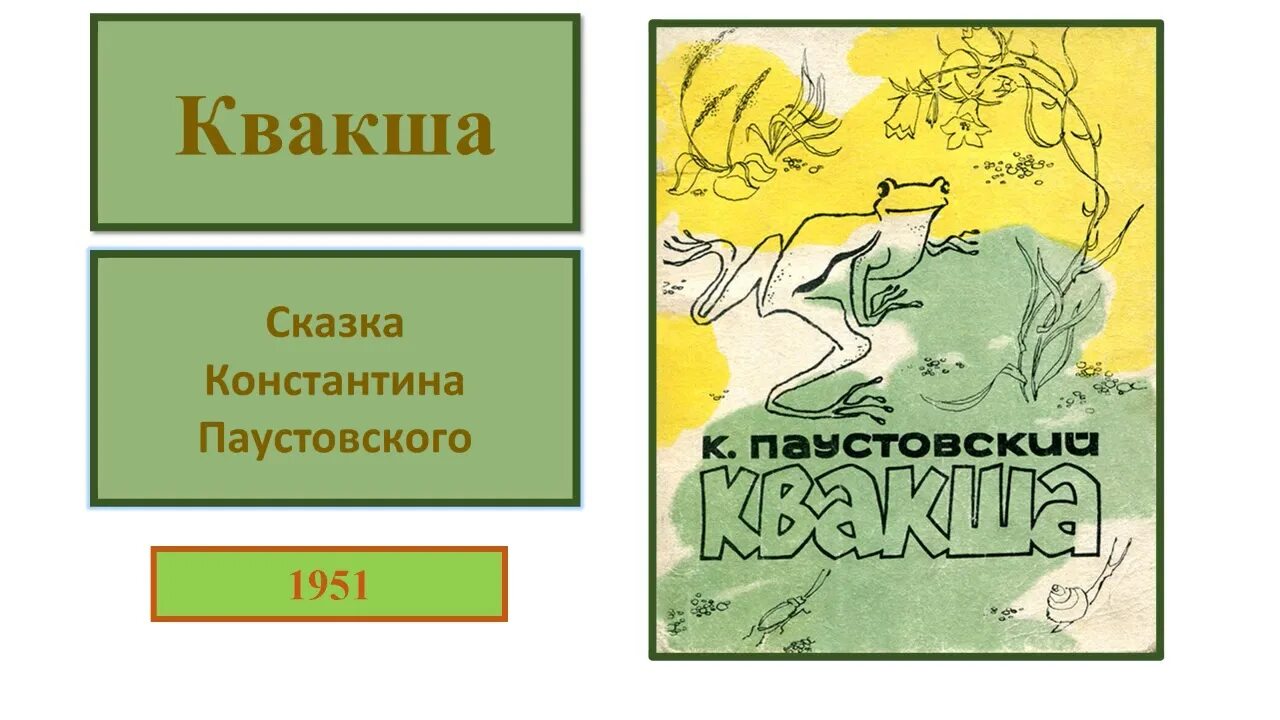 Аудиосказки паустовский слушать. Квакша рассказ Паустовского.