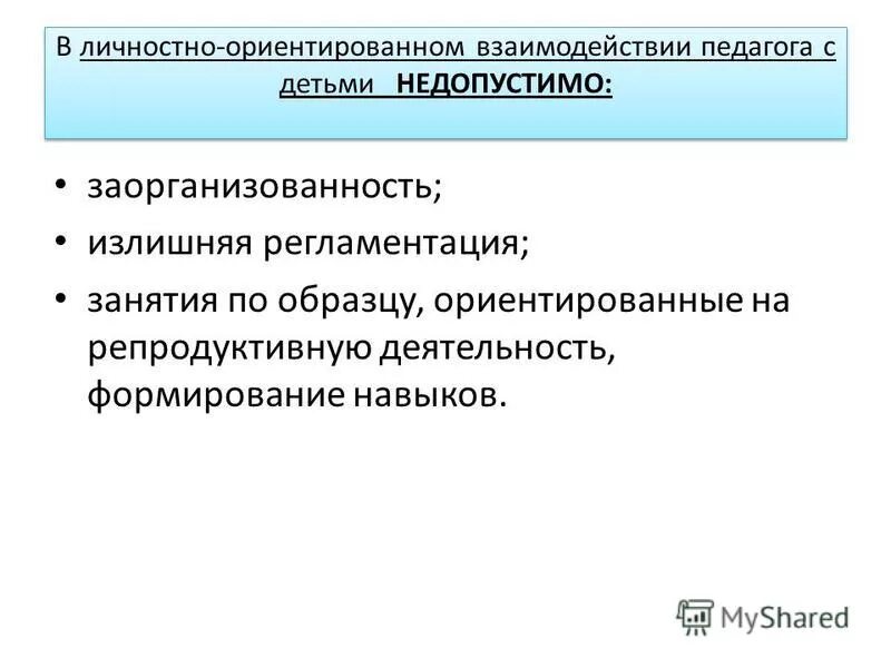 Модель личностного ориентированного взаимодействия