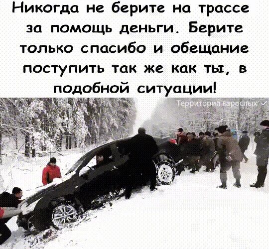 Никогда не берите деньги за помощь на дороге. Деньги не помогут нам. Спасибо что взял деньгами. Никакие деньги не помогут. Поступила также информация о