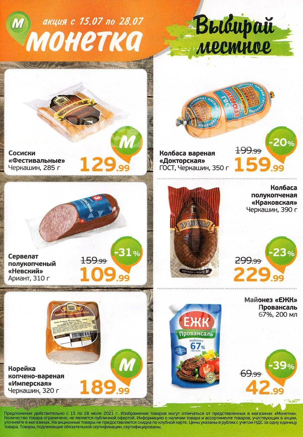 акции и скидки в супермаркетах в екатеринбурге в монетке. монетка акции. акции в монетке екатеринбург сегодня. монетка магазин екатеринбург. акции в монетке екатеринбург сегодня.