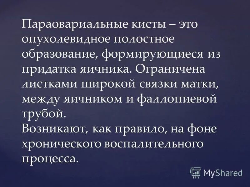 Надо ли удалять параовариальную кисту. Параовариальная киста мкб. Параовариальная киста этиология. Параовариальная киста патогенез. Этиология параовариальной кисты.