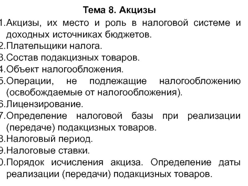 Не подлежат налогообложению операции. Операции не подлежащие налогообложению акцизами. Акцизы объект налогообложения. Операции налогообложения акцизами подлежат. Акцизы место налога в системе.