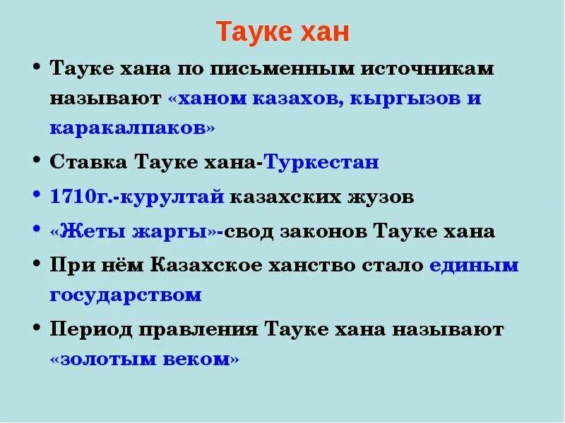 Курс тауке хана. Свода законов Тауке хана "Жеты Жаргы".. Тауке Хан. Тауке Хан и его законы. Тауке Хан внутренняя и внешняя политика.