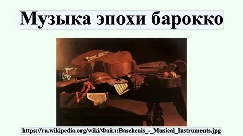 Главнейшие культурные эпохи музыка