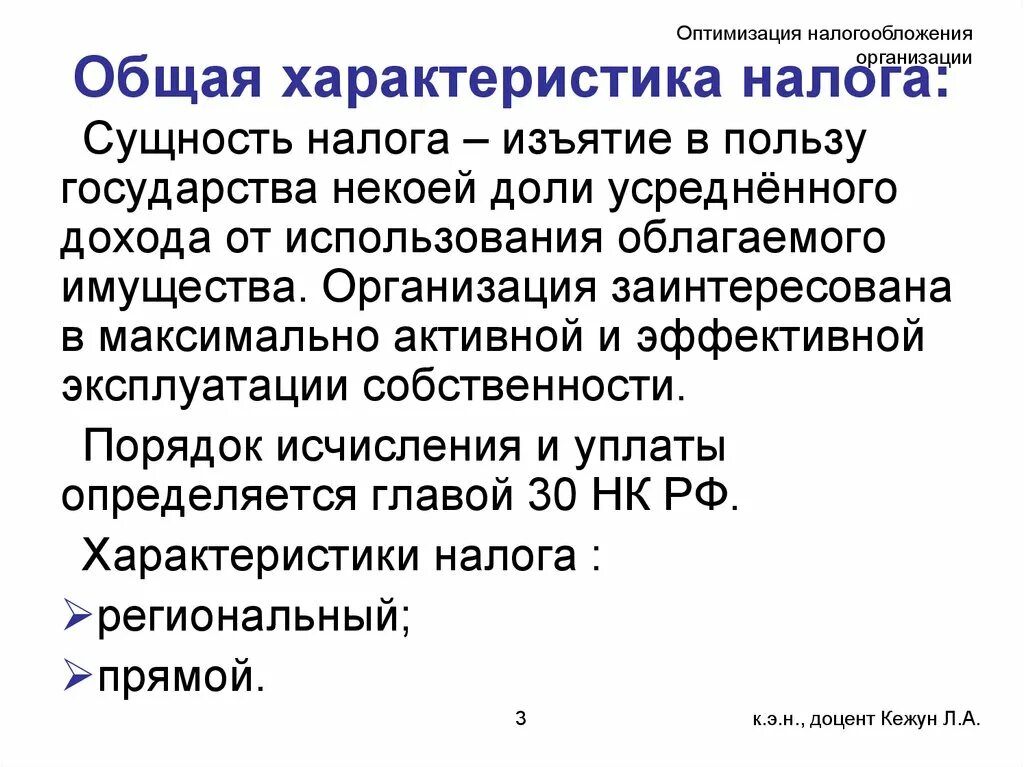 Общая характеристика налога. Общая характеристика налогов. Основные характеристики налогообложения. Общая характеристика НДФЛ.